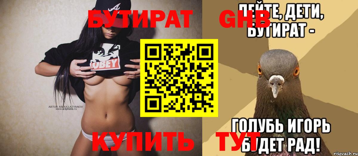 БУТИРАТ GHB Томск