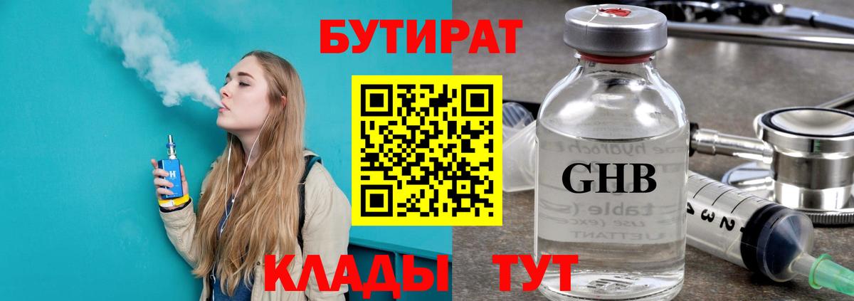 Бутират 1.4BDO  Вход с VPN  Бутират  Томск 
