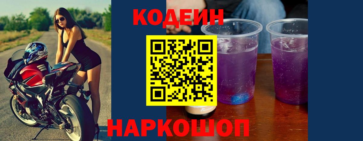 Codein Purple Drank Томск